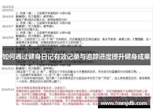 如何通过健身日记有效记录与追踪进度提升健身成果